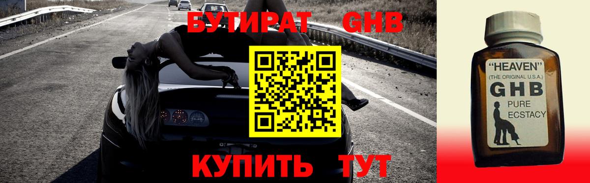 БУТИРАТ GHB Ивантеевка